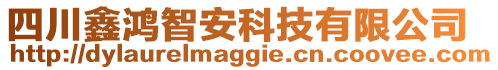 四川鑫鴻智安科技有限公司