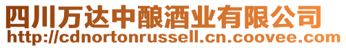 四川萬(wàn)達(dá)中釀酒業(yè)有限公司