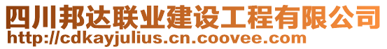 四川邦達(dá)聯(lián)業(yè)建設(shè)工程有限公司