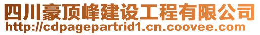 四川豪頂峰建設(shè)工程有限公司