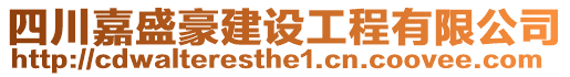 四川嘉盛豪建設(shè)工程有限公司