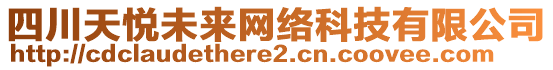 四川天悅未來網絡科技有限公司