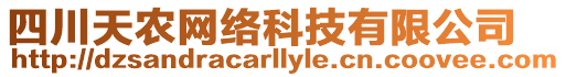 四川天農(nóng)網(wǎng)絡(luò)科技有限公司