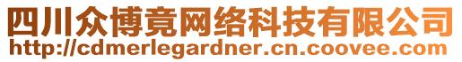 四川眾博竟網(wǎng)絡(luò)科技有限公司