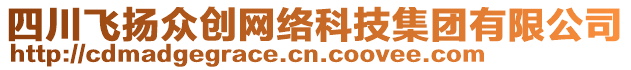 四川飛揚(yáng)眾創(chuàng)網(wǎng)絡(luò)科技集團(tuán)有限公司