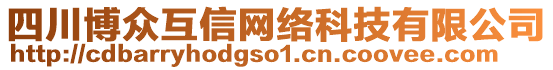 四川博眾互信網(wǎng)絡(luò)科技有限公司