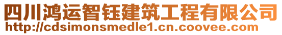 四川鴻運智鈺建筑工程有限公司