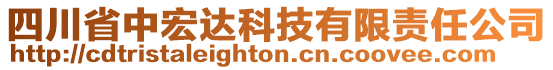 四川省中宏達科技有限責任公司