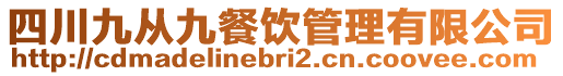 四川九從九餐飲管理有限公司