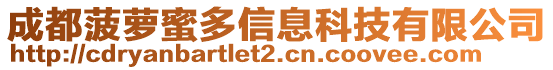 成都菠蘿蜜多信息科技有限公司