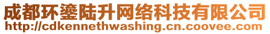 成都環(huán)鎏陸升網(wǎng)絡(luò)科技有限公司