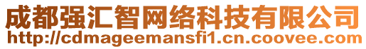 成都強(qiáng)匯智網(wǎng)絡(luò)科技有限公司