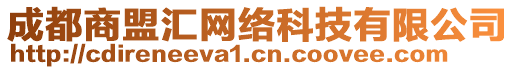 成都商盟匯網(wǎng)絡(luò)科技有限公司