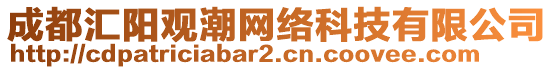 成都匯陽(yáng)觀(guān)潮網(wǎng)絡(luò)科技有限公司