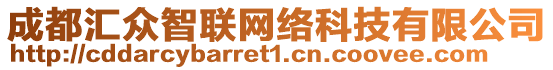 成都匯眾智聯(lián)網(wǎng)絡(luò)科技有限公司