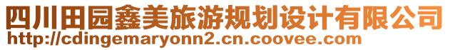 四川田園鑫美旅游規(guī)劃設(shè)計(jì)有限公司