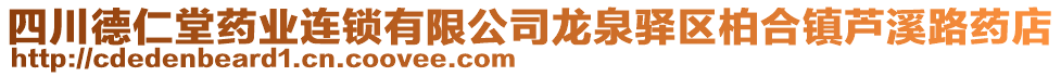 四川德仁堂藥業(yè)連鎖有限公司龍泉驛區(qū)柏合鎮(zhèn)蘆溪路藥店