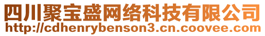 四川聚寶盛網(wǎng)絡(luò)科技有限公司