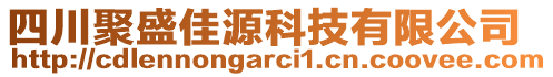 四川聚盛佳源科技有限公司