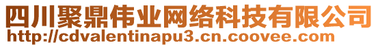 四川聚鼎偉業(yè)網(wǎng)絡(luò)科技有限公司