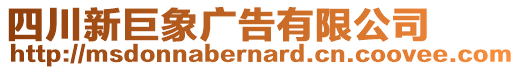 四川新巨象廣告有限公司