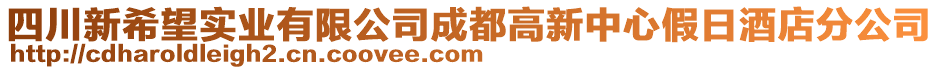 四川新希望實業(yè)有限公司成都高新中心假日酒店分公司