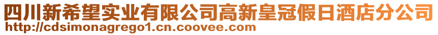 四川新希望實業(yè)有限公司高新皇冠假日酒店分公司