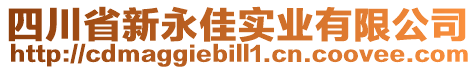 四川省新永佳實業(yè)有限公司