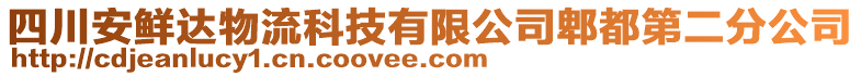 四川安鮮達(dá)物流科技有限公司郫都第二分公司