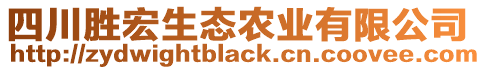 四川勝宏生態(tài)農(nóng)業(yè)有限公司