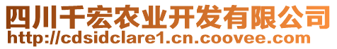 四川千宏農(nóng)業(yè)開發(fā)有限公司