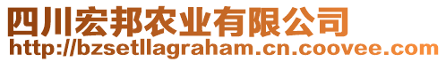 四川宏邦農(nóng)業(yè)有限公司