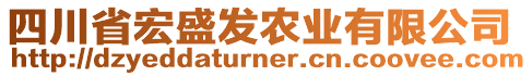 四川省宏盛發(fā)農(nóng)業(yè)有限公司