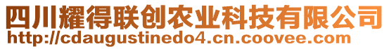 四川耀得聯(lián)創(chuàng)農(nóng)業(yè)科技有限公司