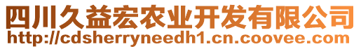 四川久益宏農(nóng)業(yè)開發(fā)有限公司