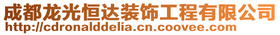 成都龍光恒達裝飾工程有限公司