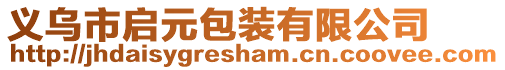 義烏市啟元包裝有限公司