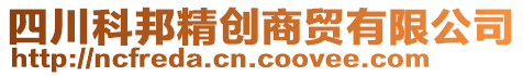 四川科邦精創(chuàng)商貿(mào)有限公司