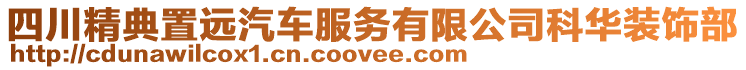 四川精典置遠汽車服務有限公司科華裝飾部