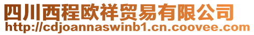 四川西程歐祥貿(mào)易有限公司