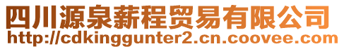 四川源泉薪程貿(mào)易有限公司