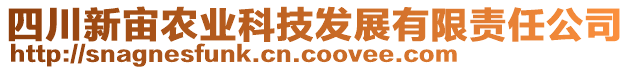 四川新宙農(nóng)業(yè)科技發(fā)展有限責(zé)任公司