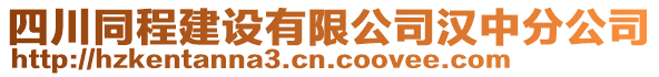 四川同程建設(shè)有限公司漢中分公司