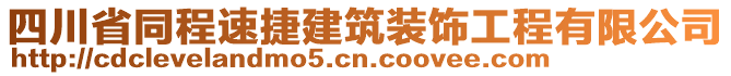 四川省同程速捷建筑裝飾工程有限公司