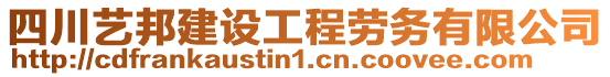 四川藝邦建設工程勞務有限公司