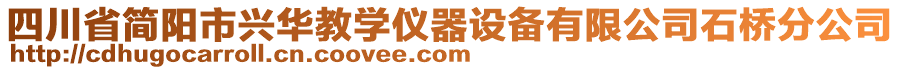 四川省簡陽市興華教學(xué)儀器設(shè)備有限公司石橋分公司