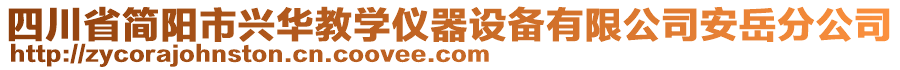 四川省簡陽市興華教學(xué)儀器設(shè)備有限公司安岳分公司