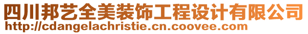 四川邦藝全美裝飾工程設(shè)計有限公司