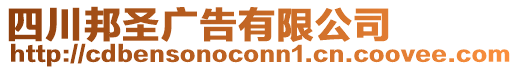 四川邦圣廣告有限公司