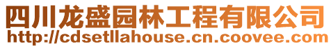 四川龍盛園林工程有限公司